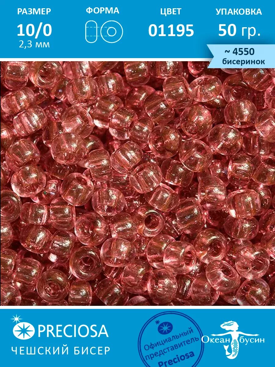 Чешский бисер прециоза 10/0 (2,3 мм), 01195 — 50 г