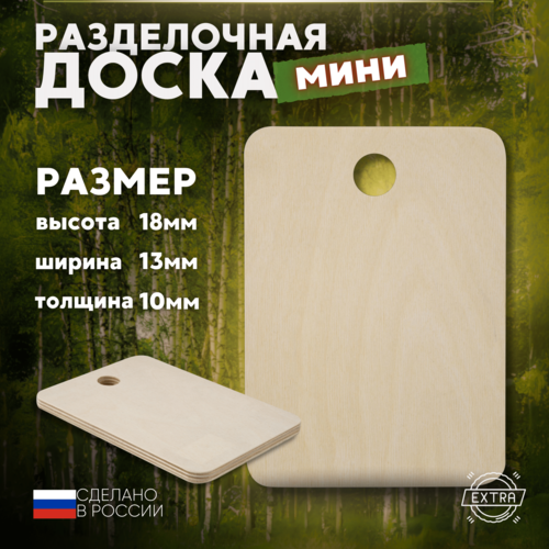 Доска разделочная, сервировочная деревянная кухонная, походная Mirus Group, малая, размер 18 х 13 см / Деревянная разделочная доска / Походная серия бежевый