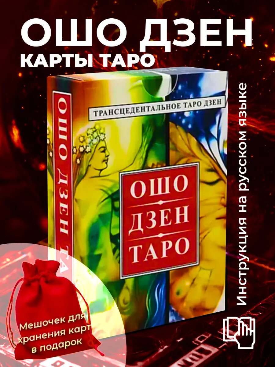 Карты Таро Ошо Дзен