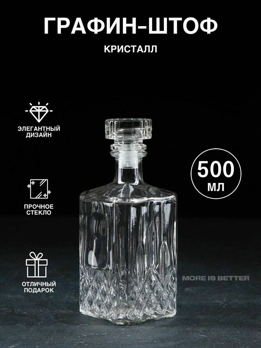 Графин Гусь-Хрустальный "Кристалл" со стеклянной пробкой, 0.5 л - 1 шт.