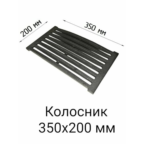Решетка чугунная колосниковая для печей, каминов 350х200х20 мм