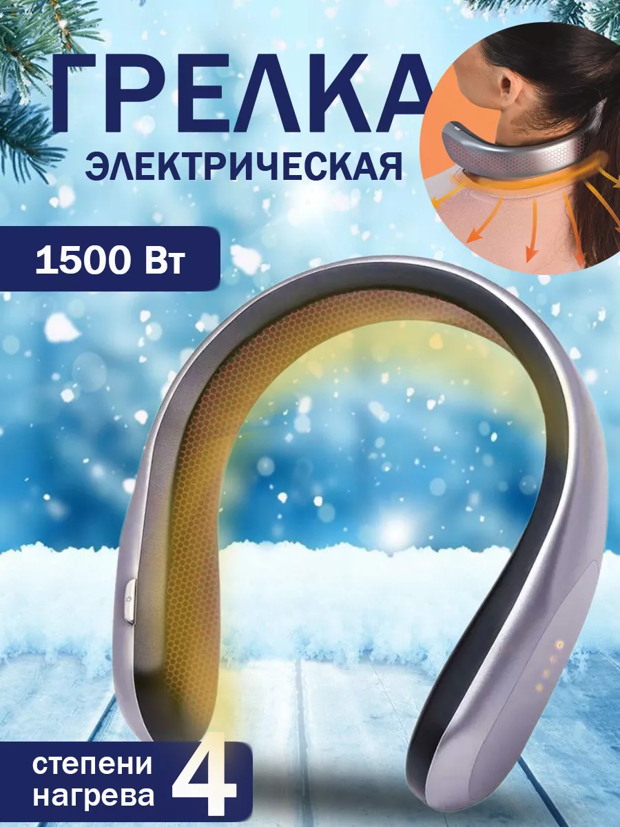 Грелка для шеи и рук Грелка для шеи и рук/ обогреватель беспроводной/ тепловентилятор на шею