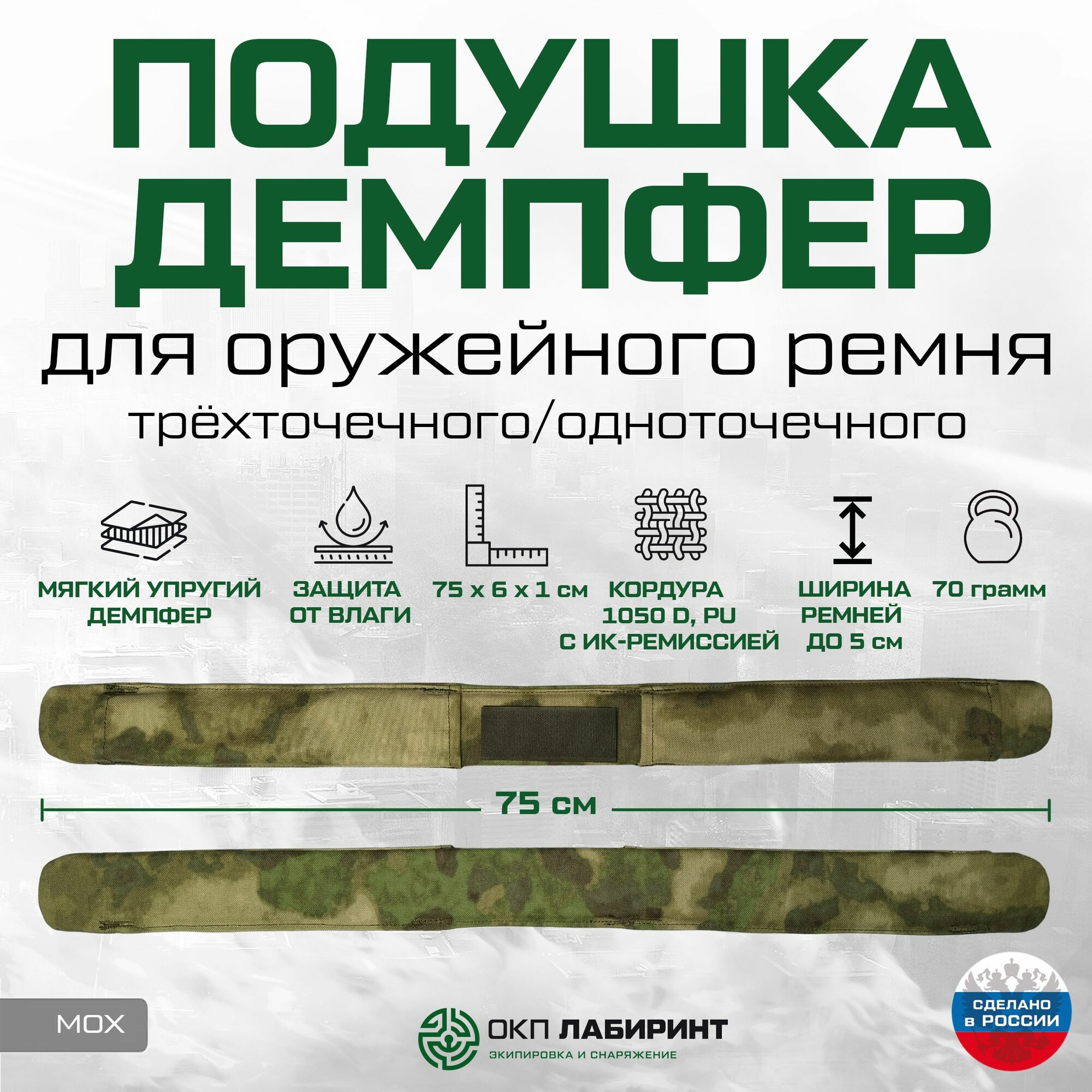 Подушка-демпфер для оружейного ремня (мох кордура)