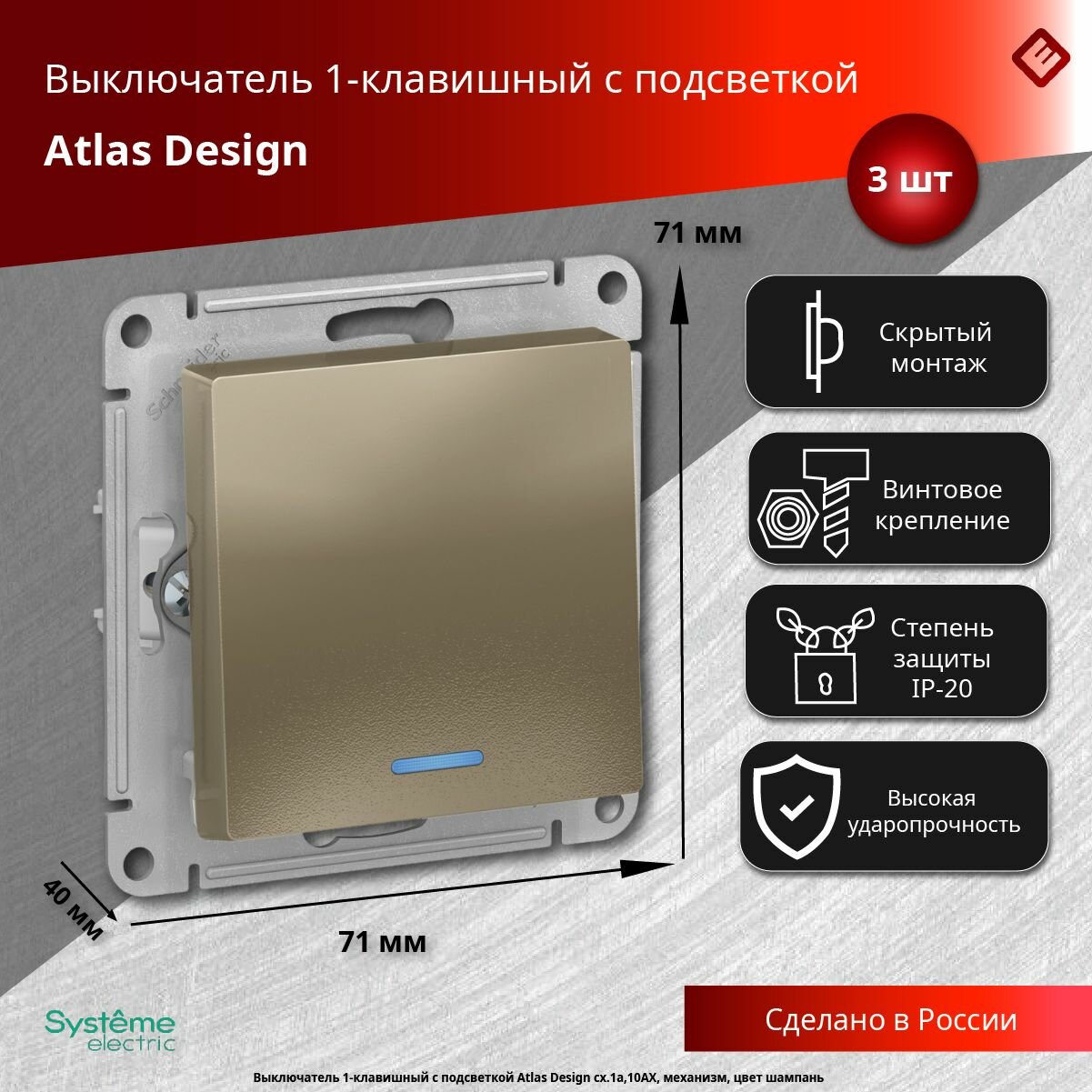 Выключатель одноклавишный с подсветкой (шампань), сх.1а, 10АХ, механизм Schneider Electric AtlasDesign (комплект 3шт)