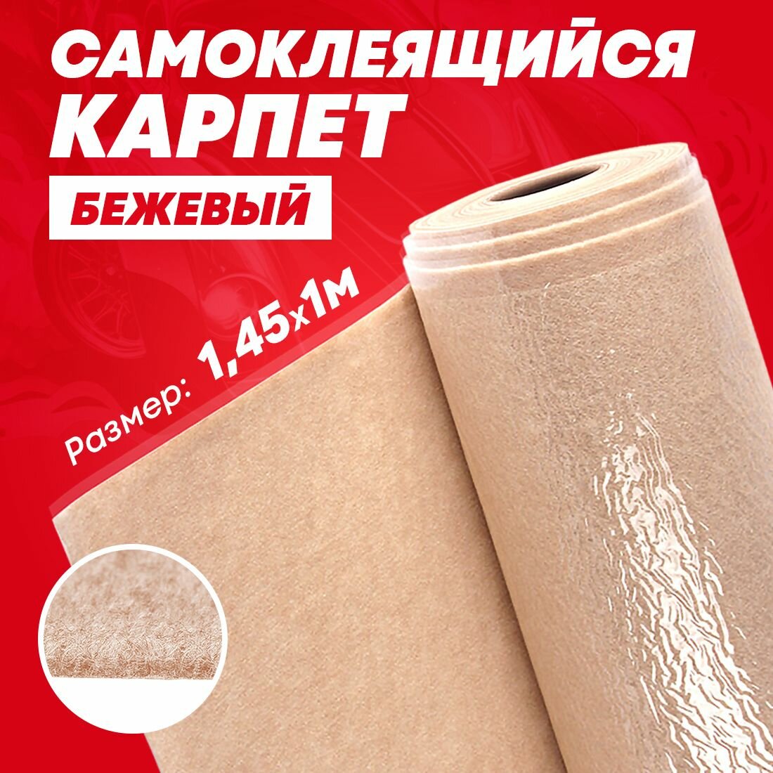 Карпет для авто самоклеящийся DreamCar бежевый 2мм 1.45м х 1п.м