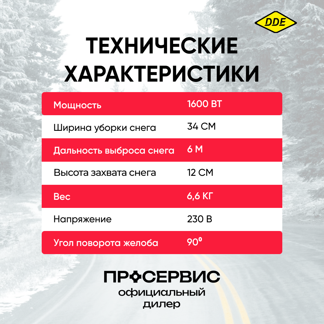 Электрический снегоуборщик Dde - фото №18