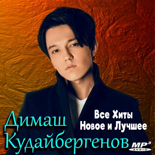 Димаш - Все Хиты Новое и Лучшее 2024 60 песен самая полная коллекция запись на CD-R 500₽
