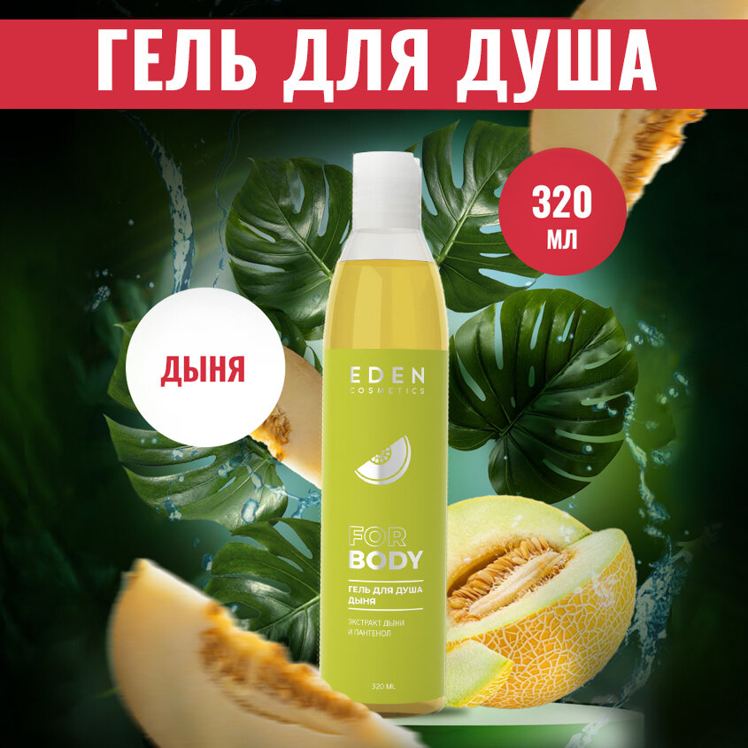 Гель для душа EDEN увлажняющий Дыня 320мл