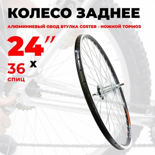 Колесо для велосипеда заднее 24" (D23-24-black-12549) алюминиевый двойной обод, втулка Coster, под V-Brake, под гайки, ножной тормоз TRIX черный, черный, серый
