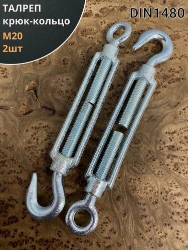 Изображение товара Талреп крюк-кольцо М20 ОЦ DIN1480, 2 шт.