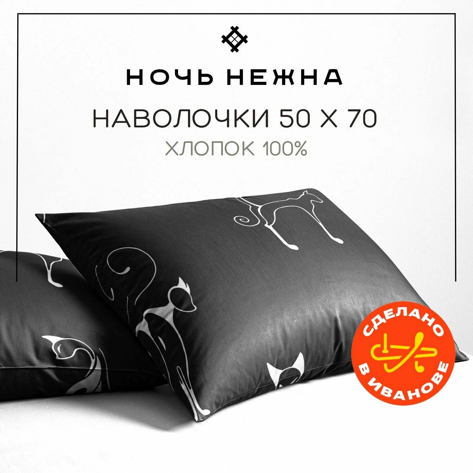 Наволочки 50х70 см, комплект из 2х шт, Ночь Нежна Багира, бязь, 100% хлопок