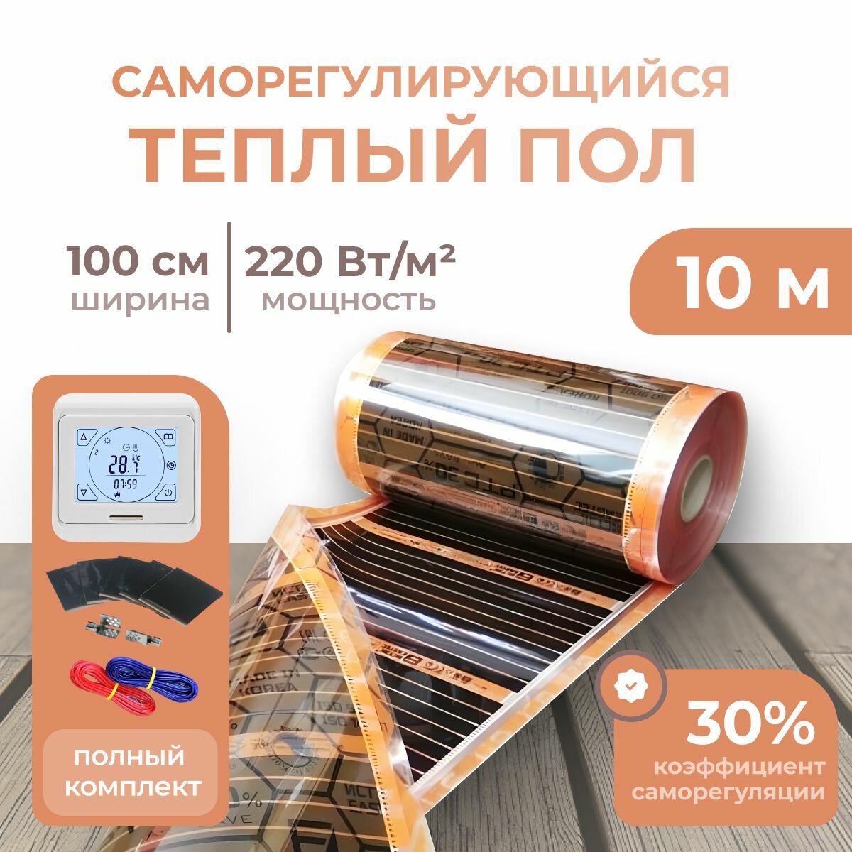 Саморегулирующаяся инфракрасная плёнка (Ширина 100см) 10м.кв. Комплект с Сенсорным терморегулятором