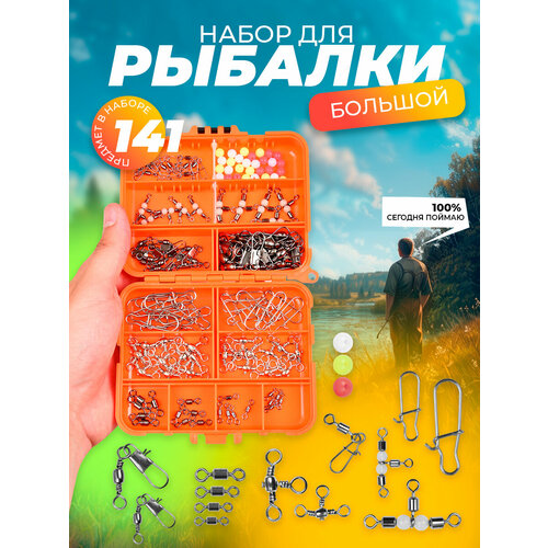 Набор рыболовных снастей и крючков для рыбалки подарочный 141 шт