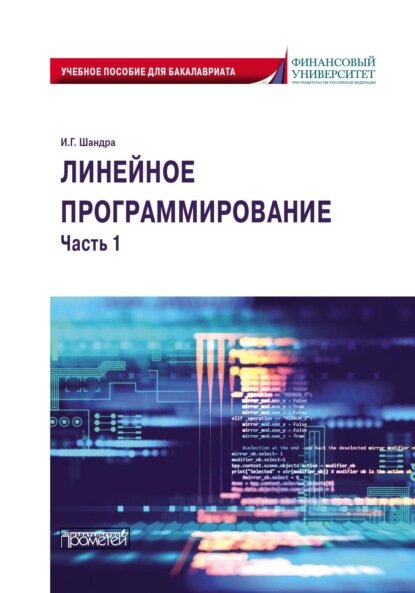 Линейное программирование. Часть 1 [Цифровая книга]