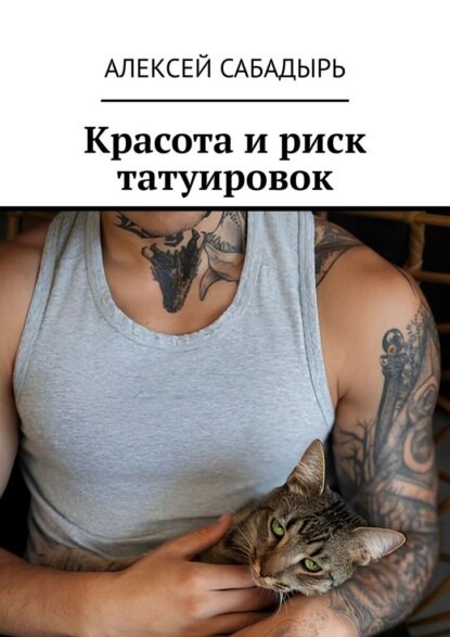 Красота и риск татуировок [Цифровая книга]