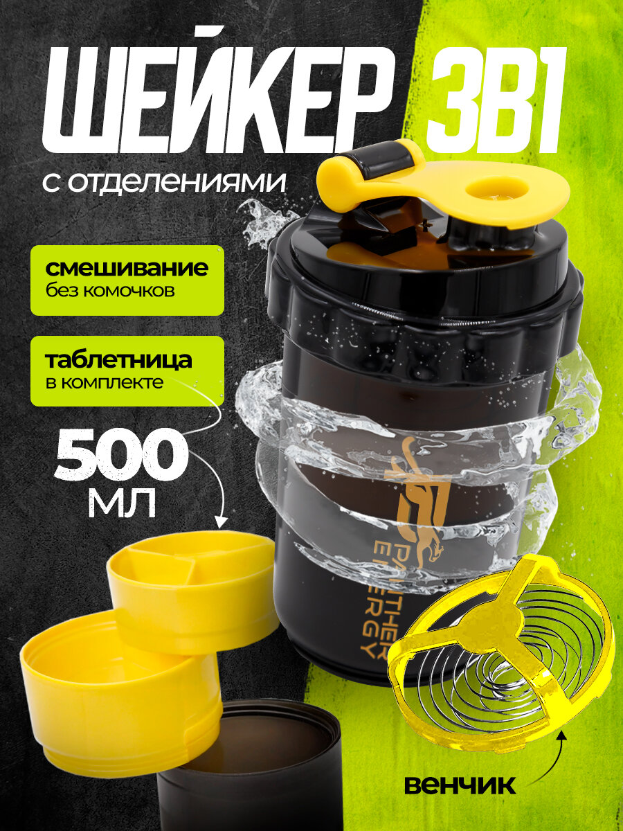 PANTHER ENERGY Шейкер спортивный, 500 мл желтый