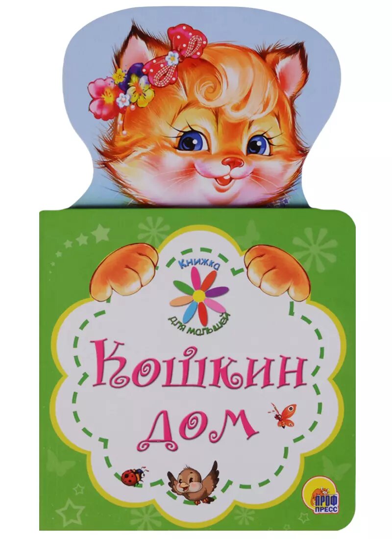 Книжка для малышей. Кошкин ДОМ