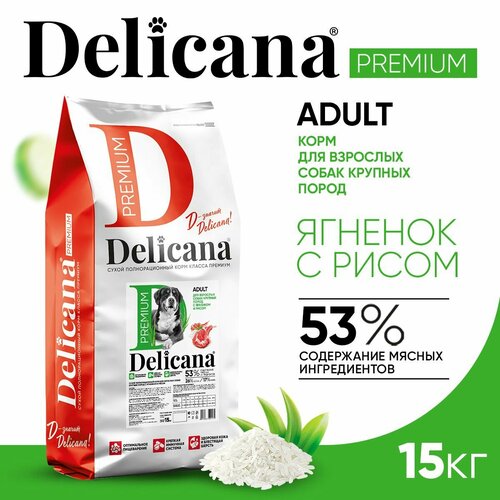 Delicana Корм сухой для собак крупных пород Ягненок с рисом гипоаллергенный, 15 кг