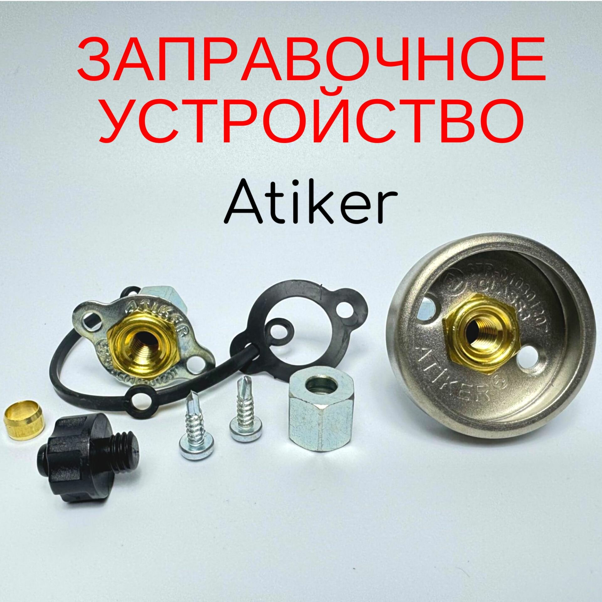 Заправочное устройство ГБО Atiker в лючок