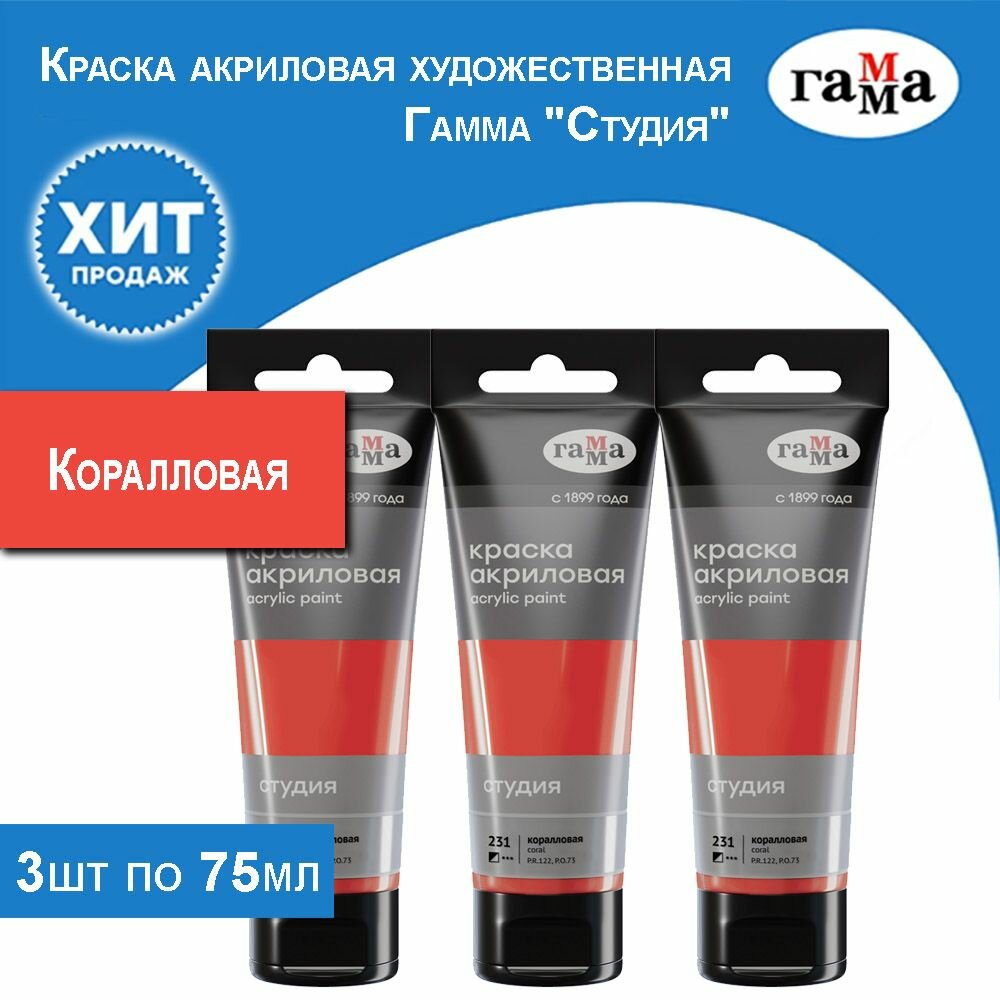 Краска акриловая художественная Гамма "Студия", коралловая 3 тубы по 75 мл
