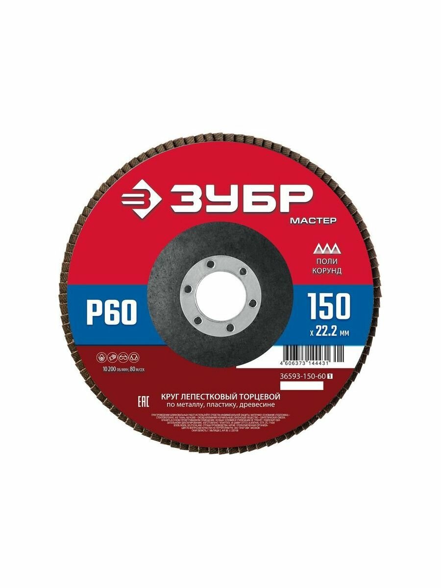 ЗУБР Круг лепестковый 150 х 22.2 мм, P60 36593-150-60_z01
