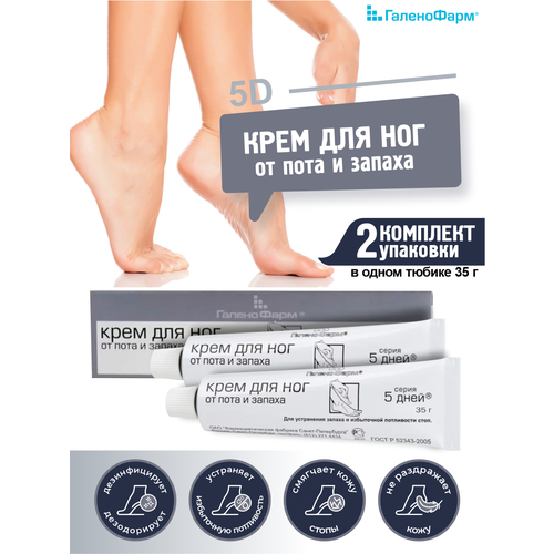 Крем для ног 5 Дней от пота и запаха туба 35 гр. х 2 шт.