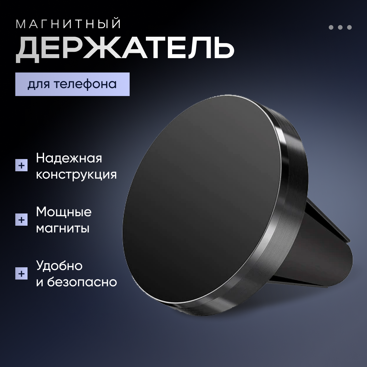 Держатель для смартфона автомобильный магнитный в воздуховод и решетку подставка для телефона в машину аксессуар для автомобиля в подарок