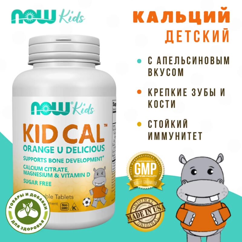 Биологически активная добавка к пище "Детский витаминный кальций" ("Kid Cal Chewables"), NOW, жевательные таблетки массой 2184 мг, 100 жевательных таблеток — фото 1