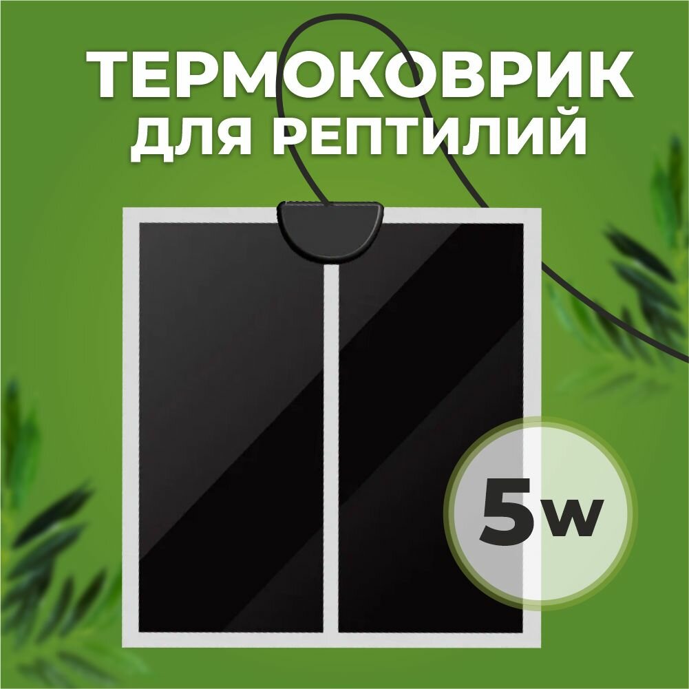 Термоковрик для террариума греющий 5W 15*14 см