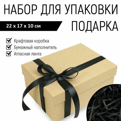 Подарочная коробка 22х17х10см, крафт коробка с наполнителем и черной атласной лентой, упаковка для подарка черный, коричневый