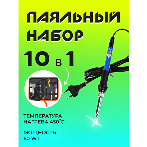 Паяльник 60 Вт подставка припой губка сменные насадки жала 963₽