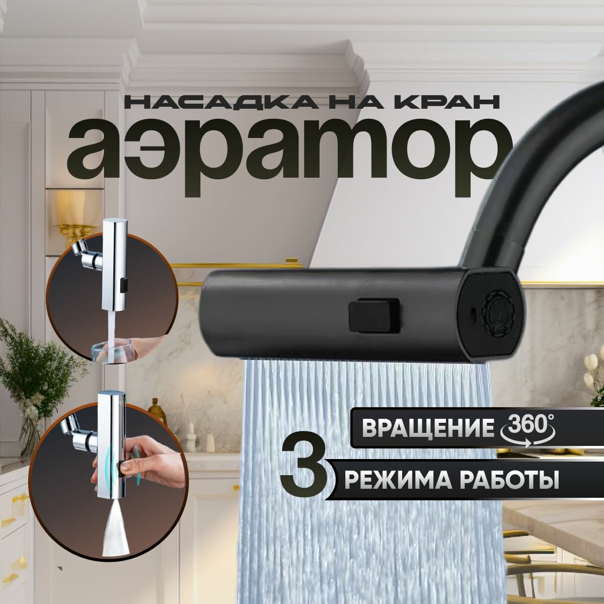 Аэратор для...