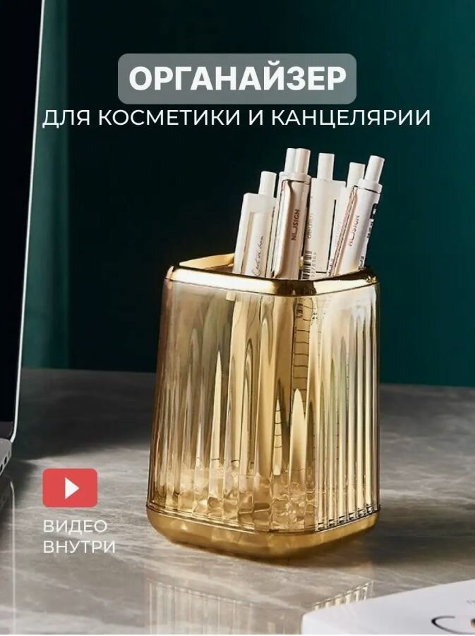Органайзер для косметики и канцелярии, стакан для кистей, подставка на стол