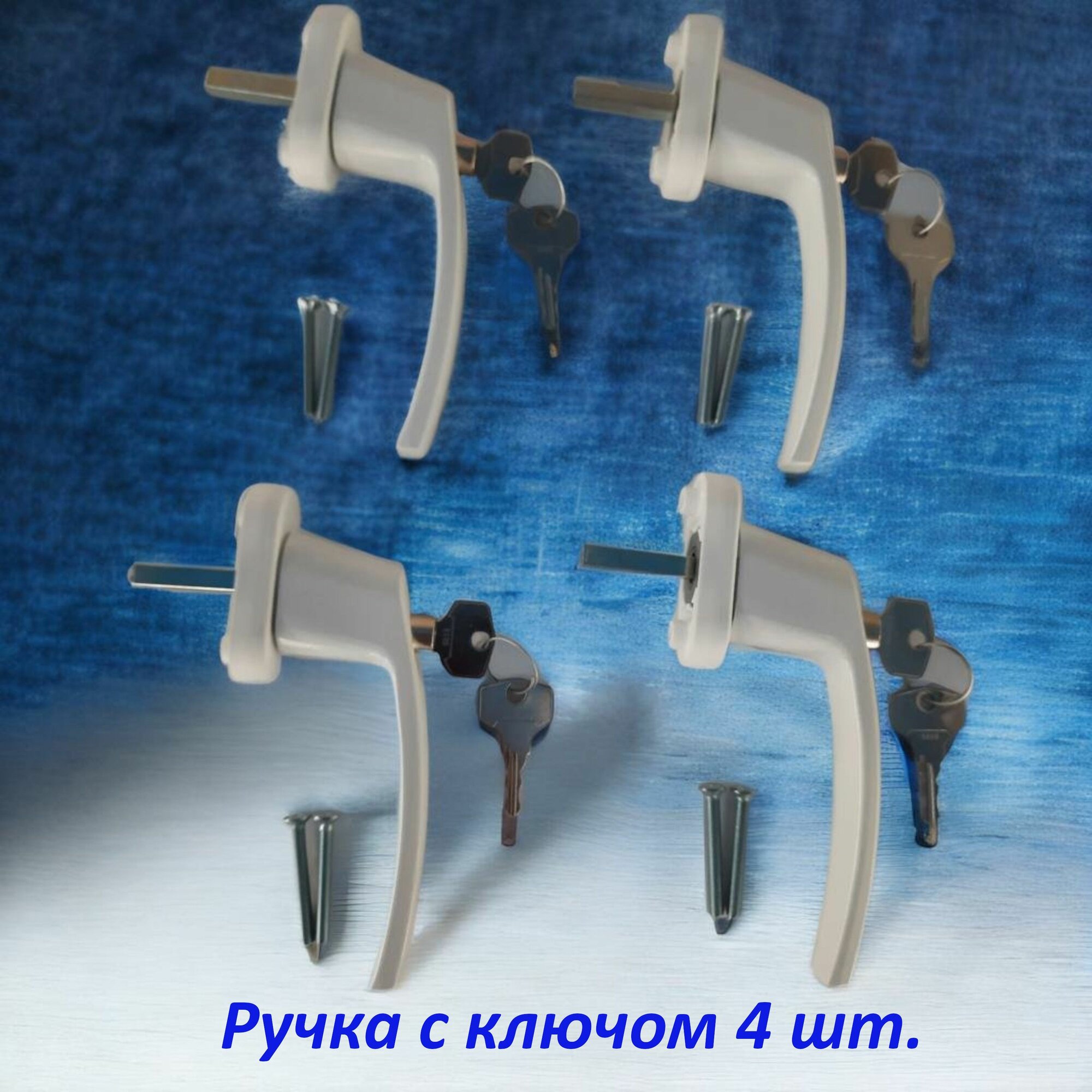 Ручка с замком для пвх и алюминиевых окон цвет белый 4 штуки