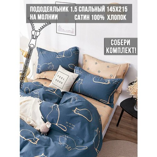 Пододеяльник Milky Garden "котики" 1,5-сп 145х215 см, на молнии, сатин, хлопок 100%, размер 1.5, спальный