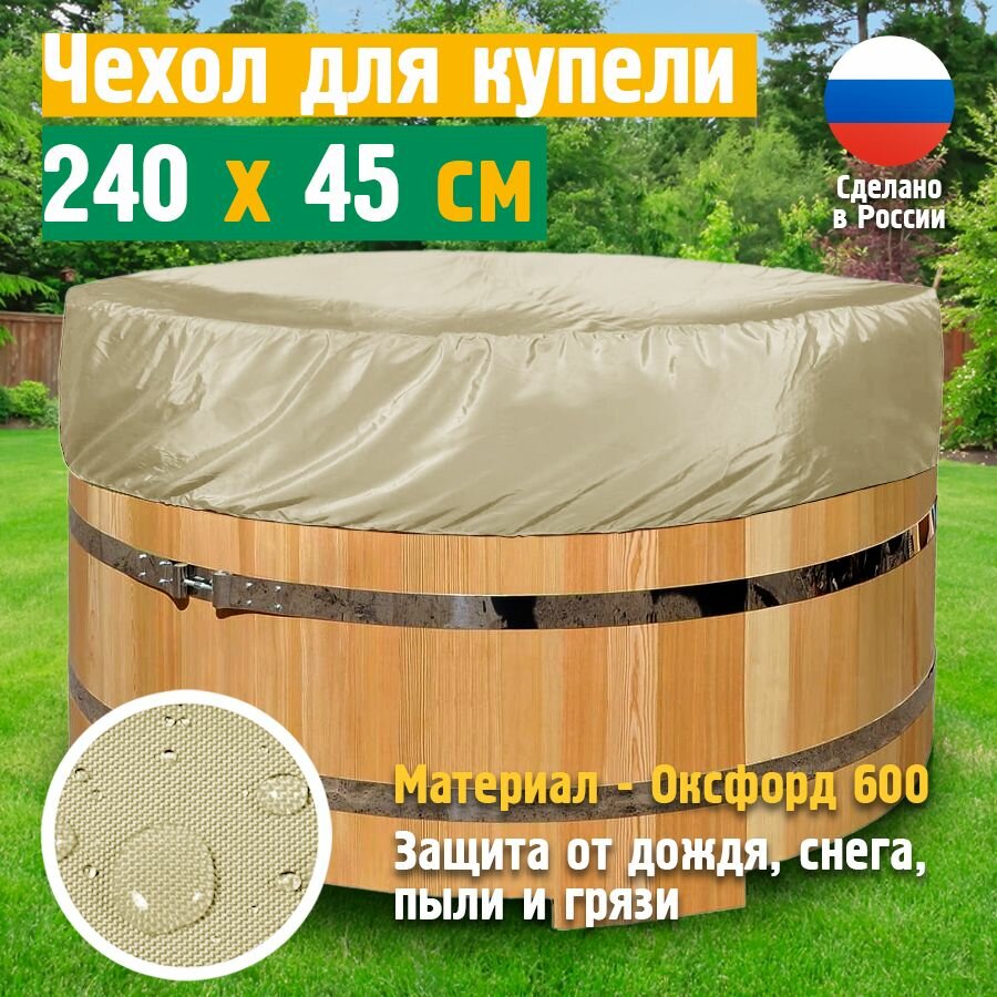 Чехол для купели JEONIX, водонепроницаемый, 240 х 45 см, бежевый