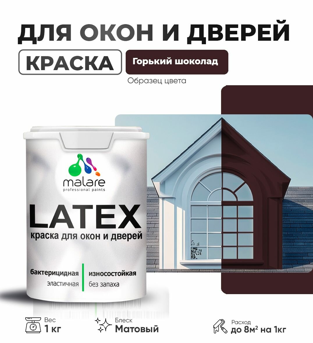 Акриловая краска для дверей и окон Malare Latex по дереву с антисептическим эффектом/ быстросохнущая моющаяся без запаха матовая, горький шоколад, 1 кг.