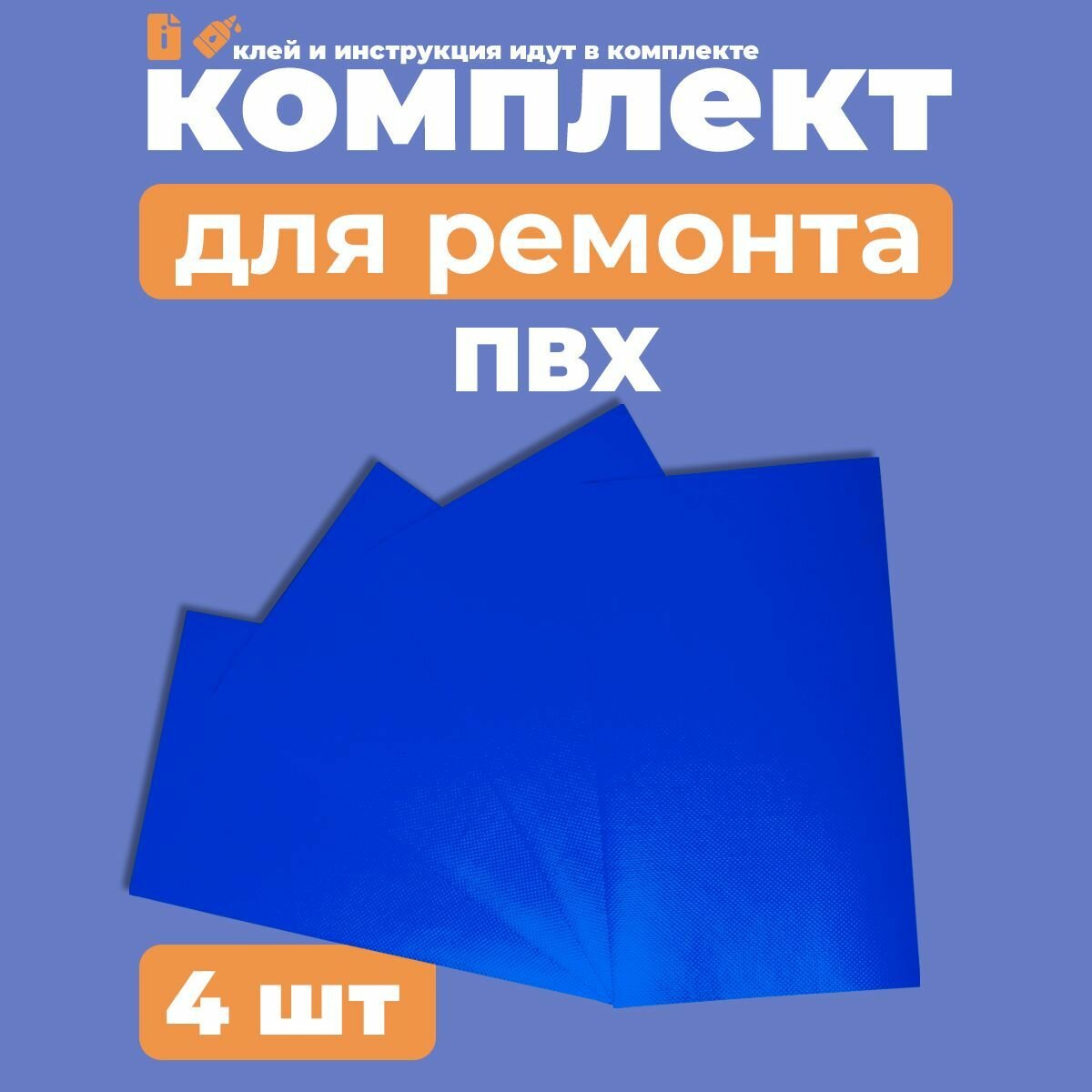 Комплект для ремонта лодок ПВХ - клей - 4 заплатки синий ПВХ (Ремкомплект)