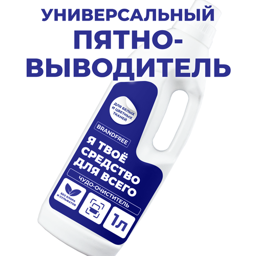 Универсальный гель-очиститель для стирки 2в1 Я твое средство для всего BRANDFREE для белых и цветных тканей 1 л 292₽