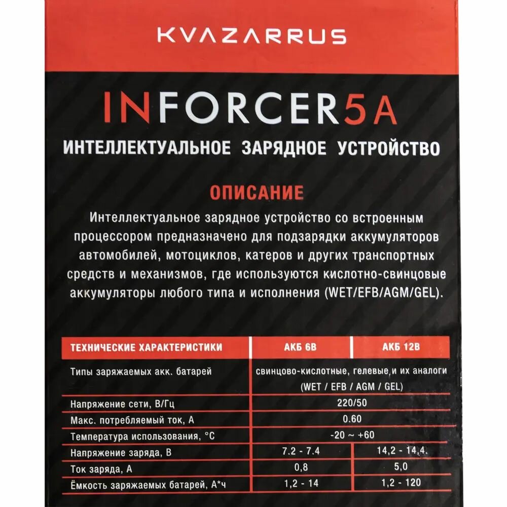 Устройство зарядное Kvazarrus Inforcer 5 A