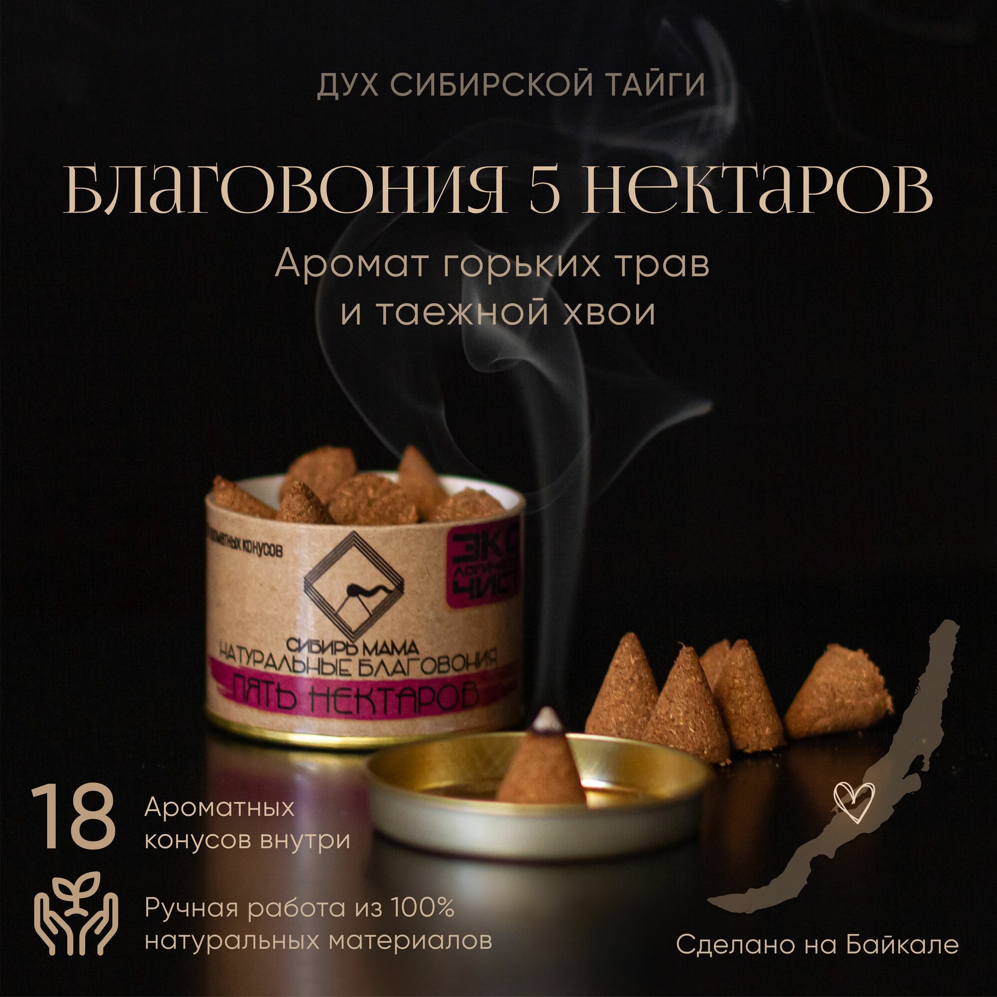 Благовония конусы "5 нектаров" (18шт/б). Натуральные безосновные благовония от "Сибирь Мама". Ароматические конусы.