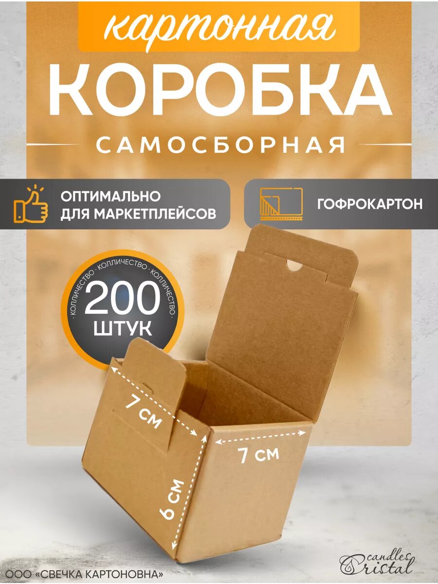 Коробка картонная самосборная гофрокороб 7х7х6 см 200 шт