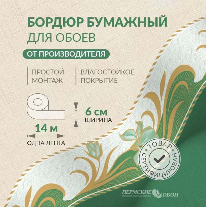 Бордюр для обоев 6см*14м Пермская обойная фабрика Б3406-4