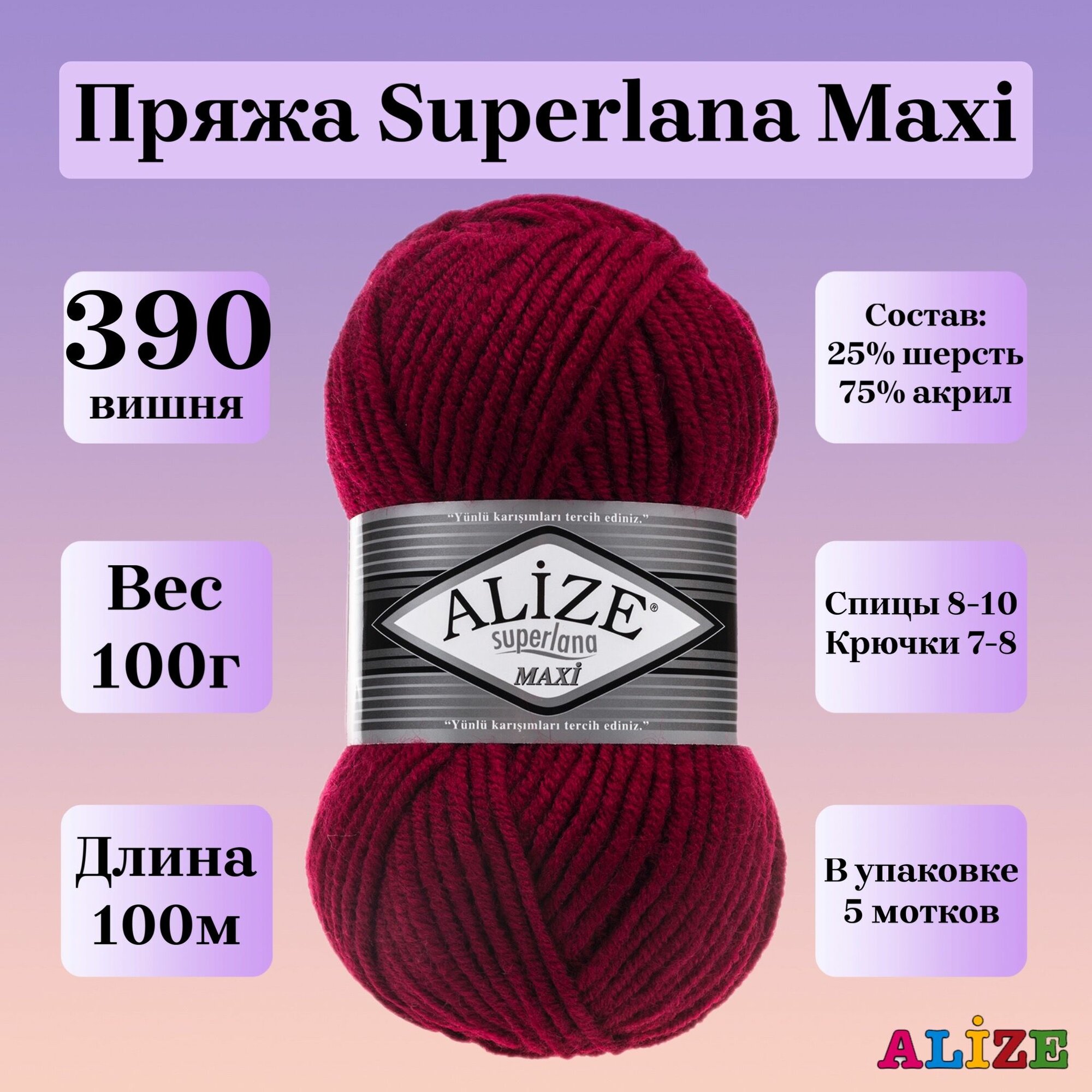 Пряжа для вязания Alize Superlana Maxi, цвет 390 вишня, 100г, 100м, 5шт/упак