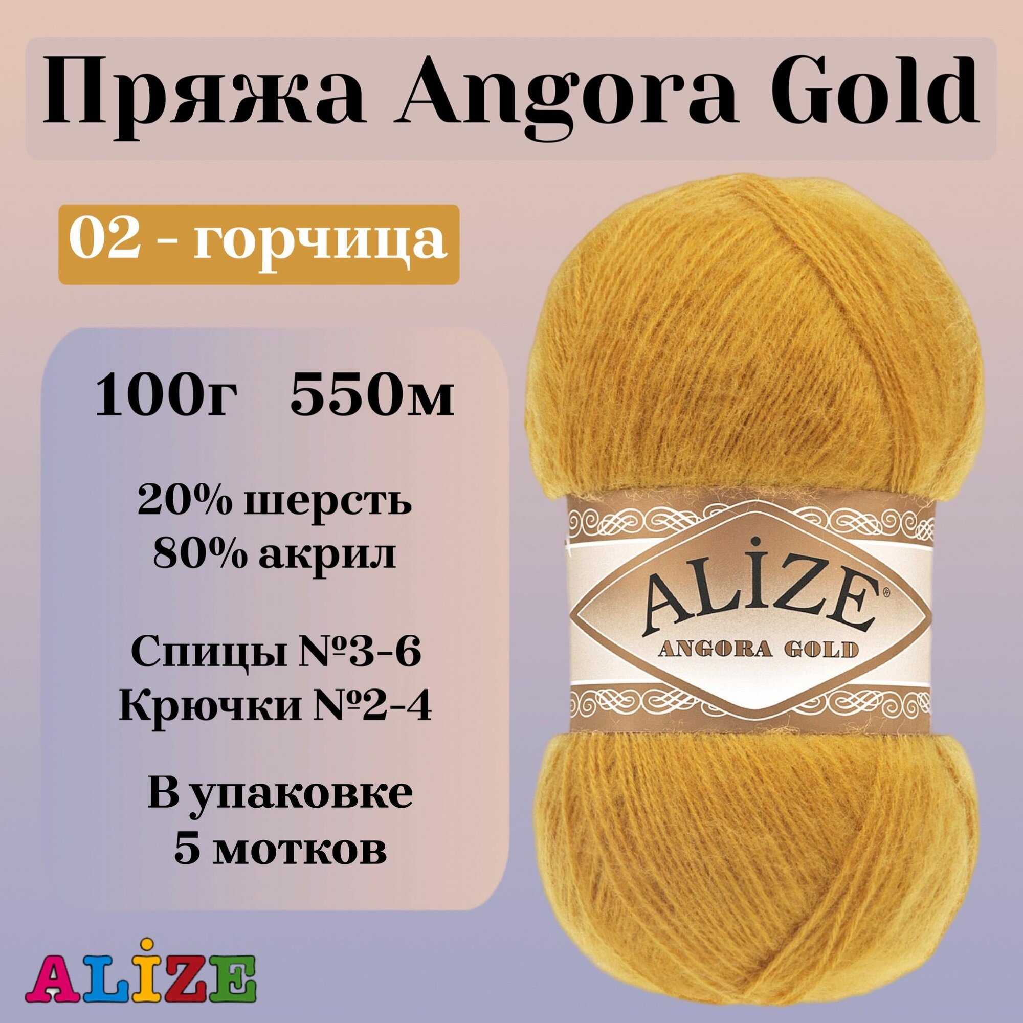 Пряжа для вязания Alize Angora Gold, цвет 02 горчица, 100г, 550м, 5шт/упак