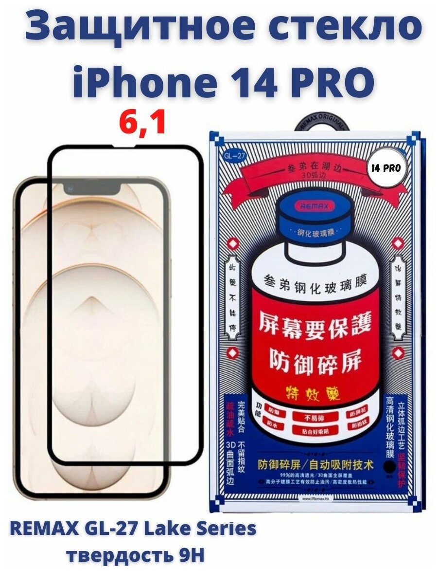 Защитное стекло Remax для Apple iPhone 14 Pro 6,1"/ с олеофобным покрытием/на экран айфона 14 про
