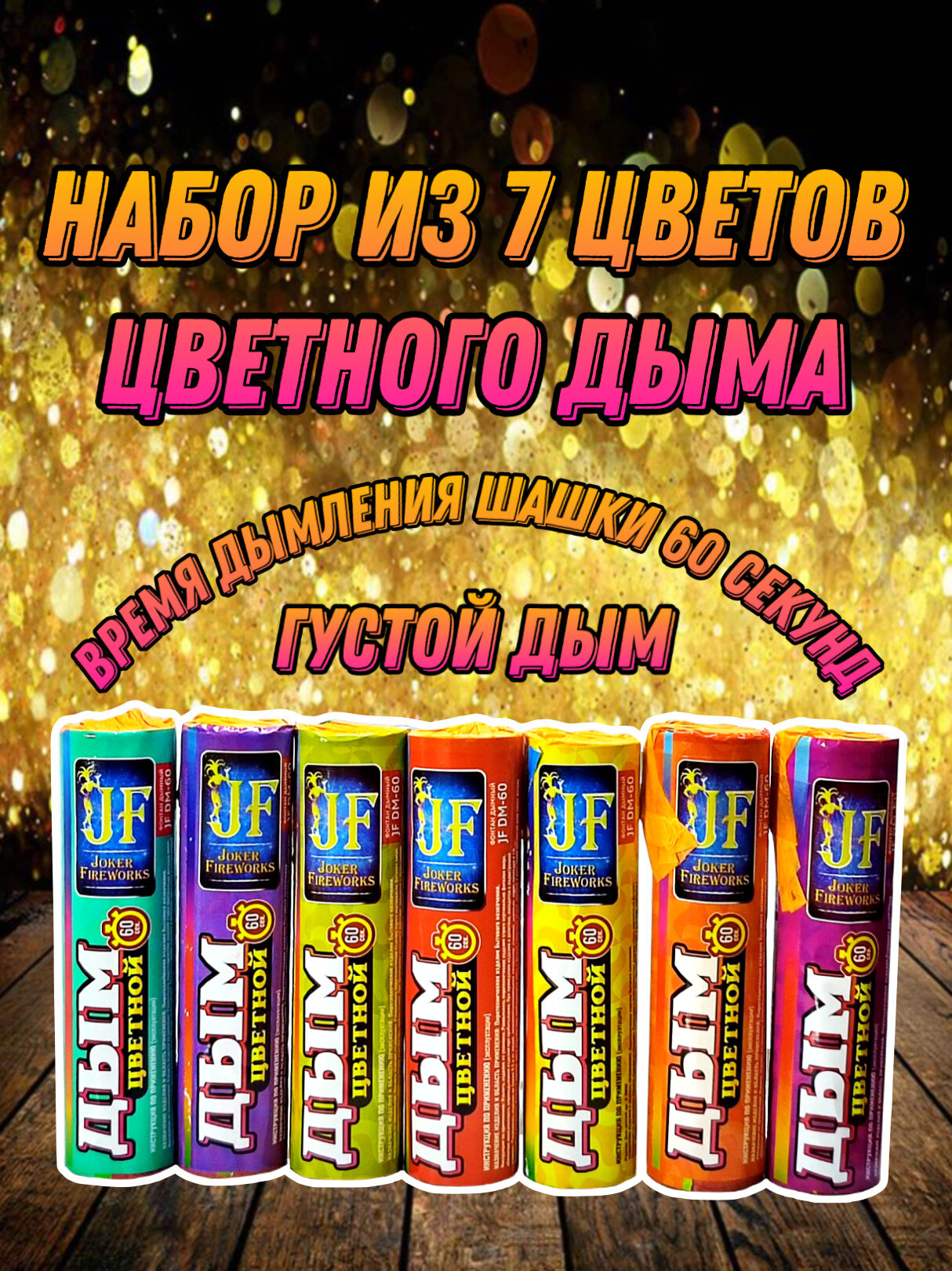 Цветной дым набор из 7 ярких цветов 60 сек
