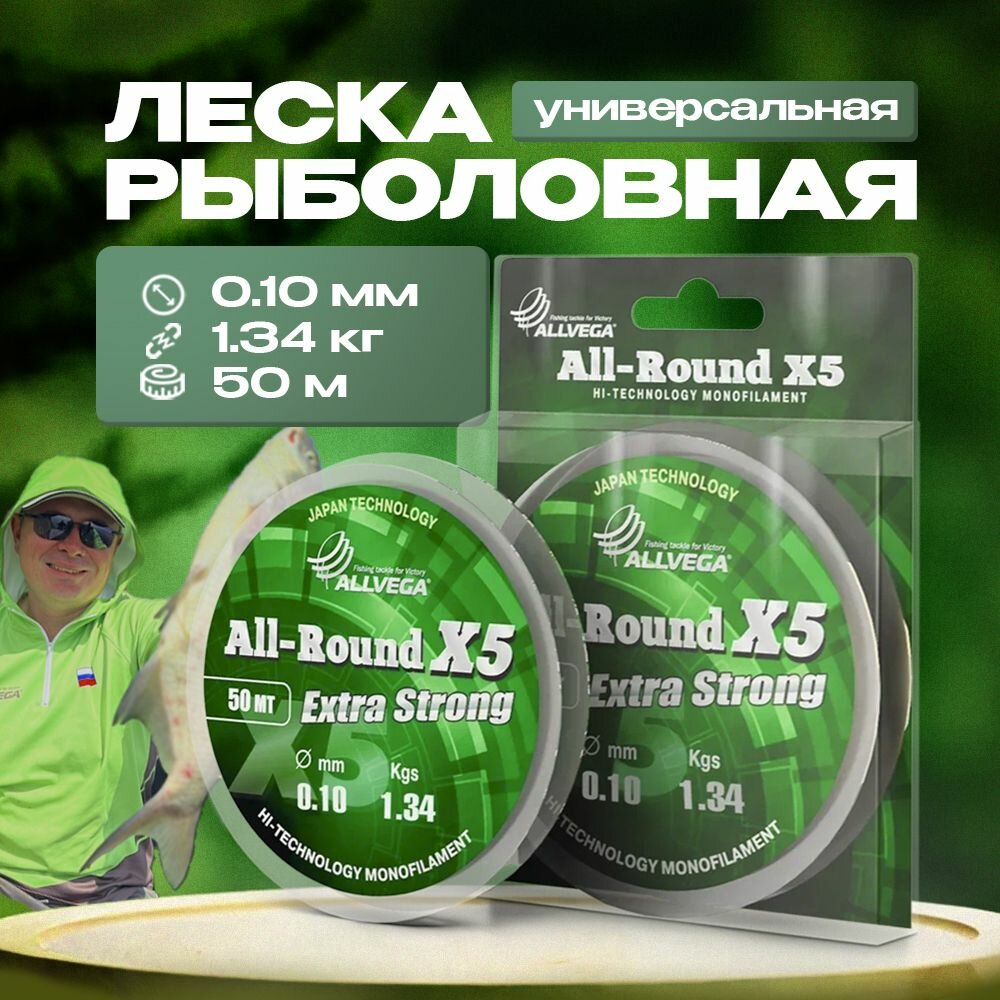 Леска монофильная ALLVEGA "All-Round X5" 50м 0,10мм (1,34кг) прозрачная