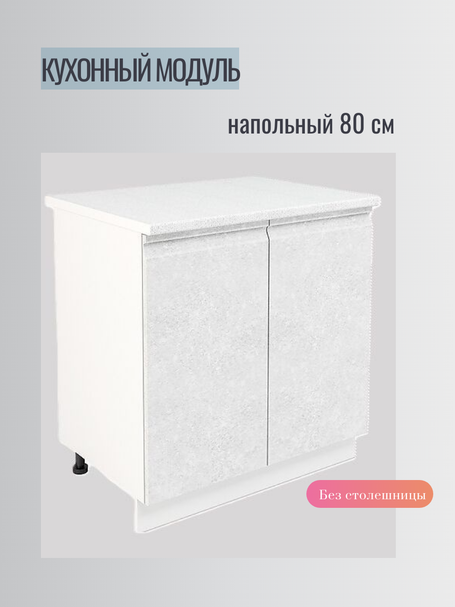 Кухонный модуль ШН 800 бетон белый, 80х60х82, ЛДСП/МДФ, современный стиль