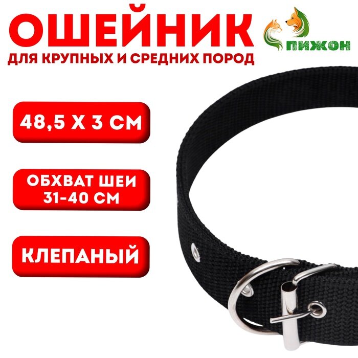 Ошейник клепаный, 48.5×3 см, ОШ 31-40 см, полиэстер, чёрный